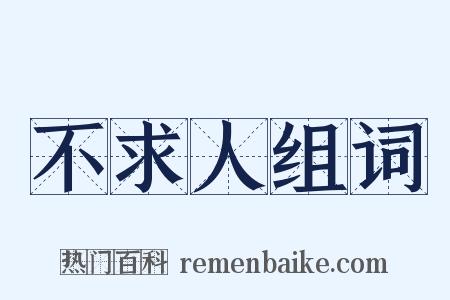 不求人组词是什么意思的图片